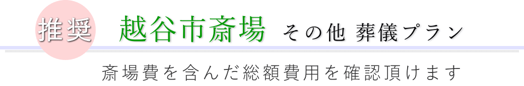 この施設で行えるその他の葬儀