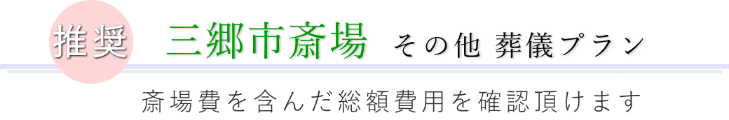 この施設で行えるその他の葬儀