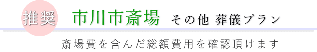 この施設で行えるその他の葬儀