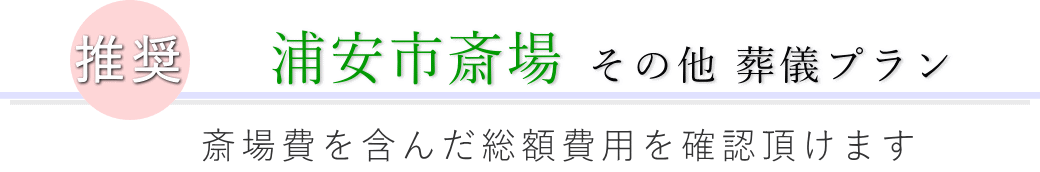 この施設で行えるその他の葬儀