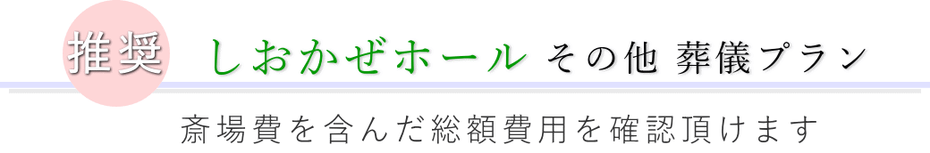 この施設で行えるその他の葬儀