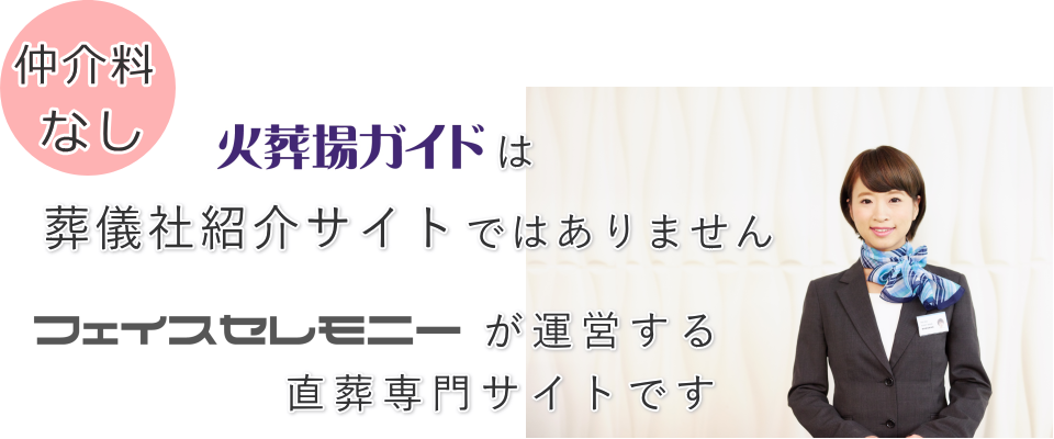 火葬場ガイドは葬儀社紹介サイトではありません