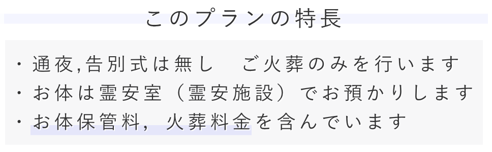 この直葬プランの特長は霊安室での保管料や火葬料などが一式含まれていることです