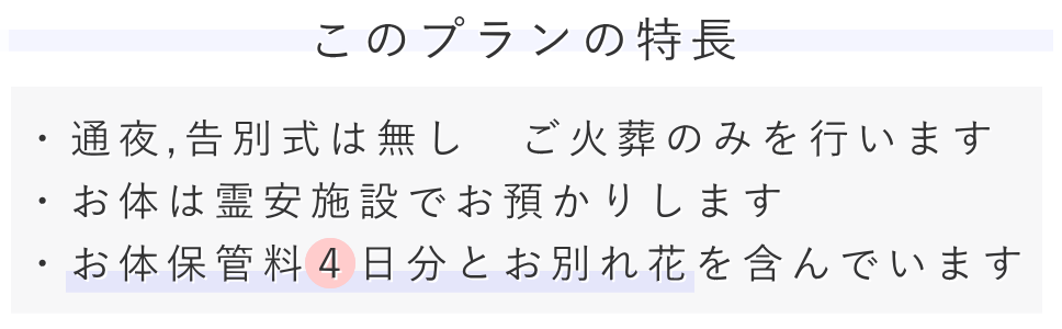 この直葬プランの特長は霊安室での保管料や火葬料などが一式含まれていることです