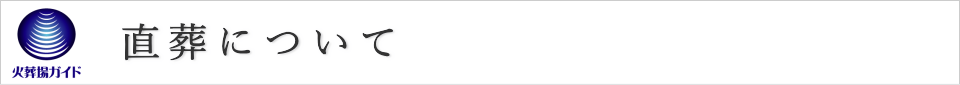 直葬（ご火葬）について